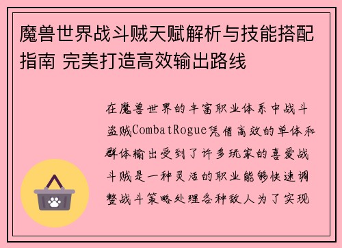 魔兽世界战斗贼天赋解析与技能搭配指南 完美打造高效输出路线
