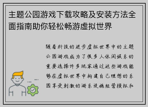 主题公园游戏下载攻略及安装方法全面指南助你轻松畅游虚拟世界