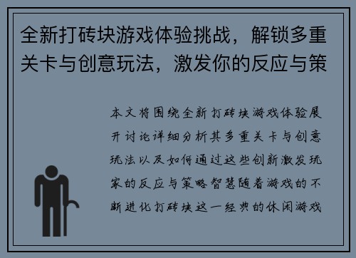 全新打砖块游戏体验挑战，解锁多重关卡与创意玩法，激发你的反应与策略智慧