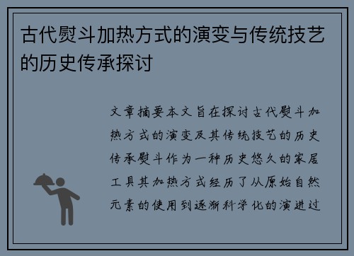 古代熨斗加热方式的演变与传统技艺的历史传承探讨