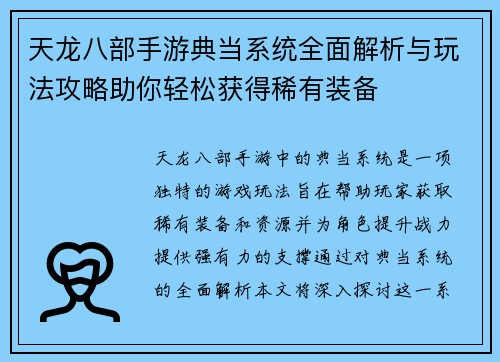 天龙八部手游典当系统全面解析与玩法攻略助你轻松获得稀有装备