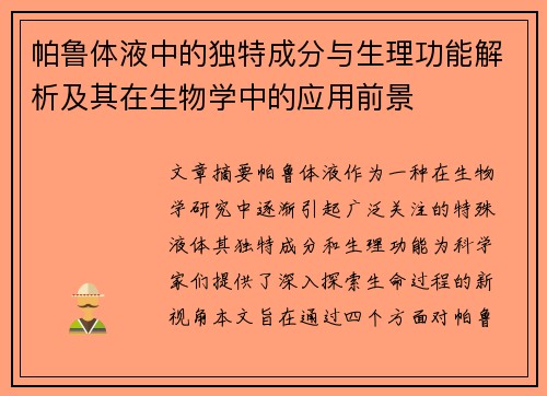 帕鲁体液中的独特成分与生理功能解析及其在生物学中的应用前景