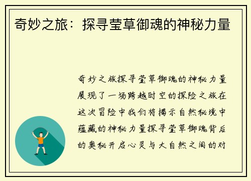奇妙之旅：探寻莹草御魂的神秘力量