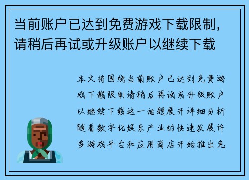 当前账户已达到免费游戏下载限制,请稍后再试或升级账户以继续下载 当前账户已达到免费游戏下载限制,请稍后再试或升级账户以继续下载