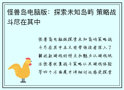怪兽岛电脑版：探索未知岛屿 策略战斗尽在其中