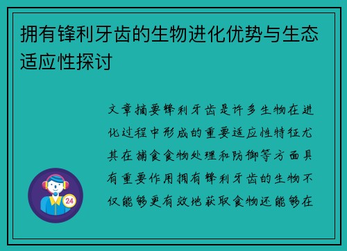 拥有锋利牙齿的生物进化优势与生态适应性探讨 拥有锋利牙齿的生物进化优势与生态适应性探讨