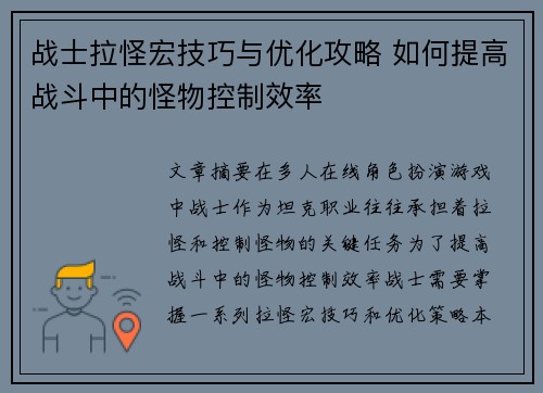 战士拉怪宏技巧与优化攻略 如何提高战斗中的怪物控制效率