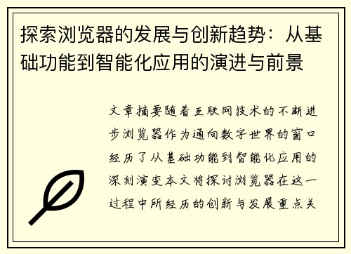 探索浏览器的发展与创新趋势:从基础功能到智能化应用的演进与前景 探索浏览器的发展与创新趋势:从基础功能到智能化应用的演进与前景