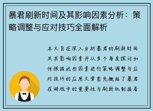 暴君刷新时间及其影响因素分析：策略调整与应对技巧全面解析