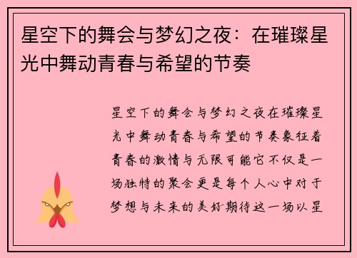 星空下的舞会与梦幻之夜:在璀璨星光中舞动青春与希望的节奏 星空下的舞会与梦幻之夜:在璀璨星光中舞动青春与希望的节奏