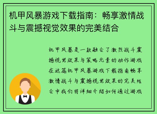 机甲风暴游戏下载指南：畅享激情战斗与震撼视觉效果的完美结合