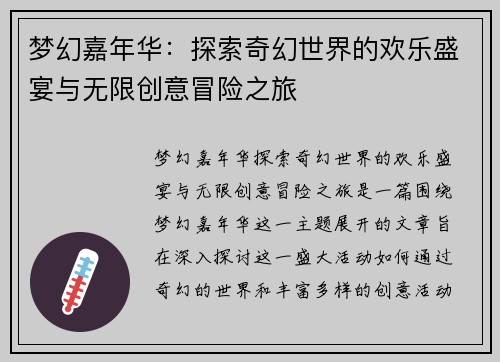 梦幻嘉年华：探索奇幻世界的欢乐盛宴与无限创意冒险之旅