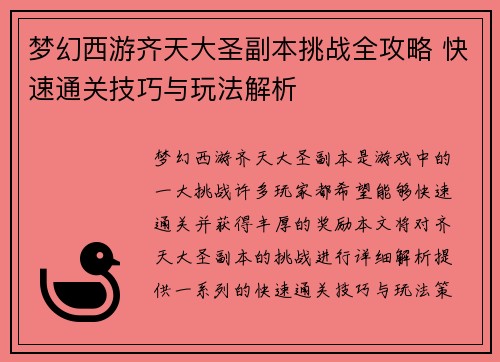梦幻西游齐天大圣副本挑战全攻略 快速通关技巧与玩法解析