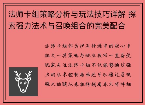 法师卡组策略分析与玩法技巧详解 探索强力法术与召唤组合的完美配合