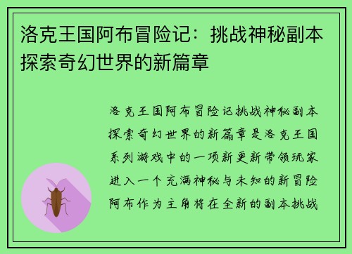 洛克王国阿布冒险记：挑战神秘副本探索奇幻世界的新篇章