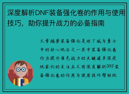 深度解析DNF装备强化卷的作用与使用技巧，助你提升战力的必备指南