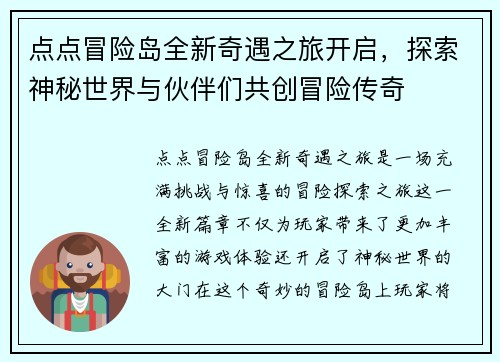 点点冒险岛全新奇遇之旅开启，探索神秘世界与伙伴们共创冒险传奇