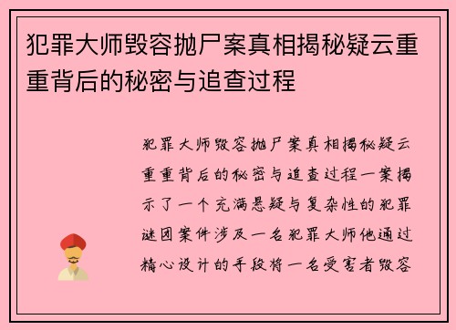 犯罪大师毁容抛尸案真相揭秘疑云重重背后的秘密与追查过程