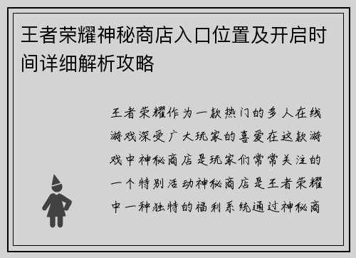 王者荣耀神秘商店入口位置及开启时间详细解析攻略