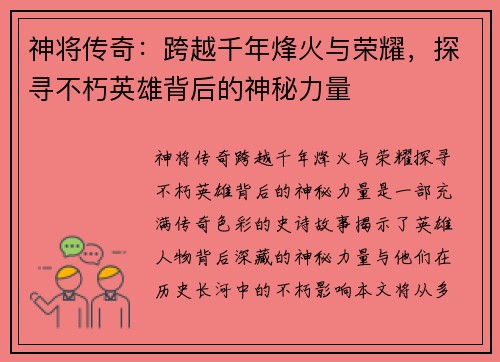 神将传奇：跨越千年烽火与荣耀，探寻不朽英雄背后的神秘力量