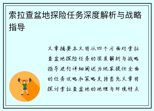 索拉查盆地探险任务深度解析与战略指导