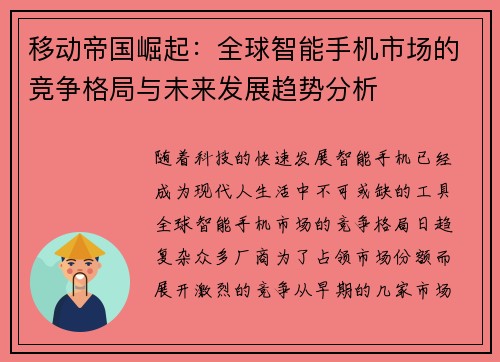移动帝国崛起：全球智能手机市场的竞争格局与未来发展趋势分析