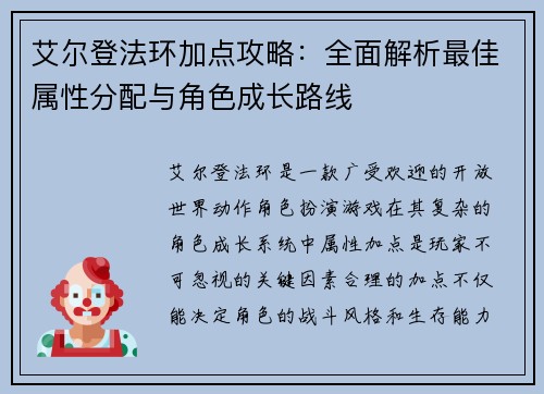 艾尔登法环加点攻略:全面解析最佳属性分配与角色成长路线 艾尔登法环加点攻略:全面解析最佳属性分配与角色成长路线