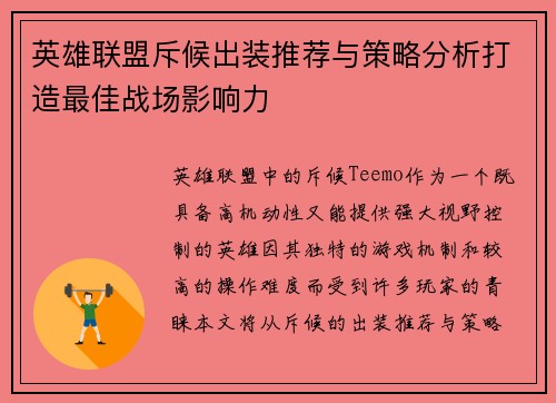 英雄联盟斥候出装推荐与策略分析打造最佳战场影响力