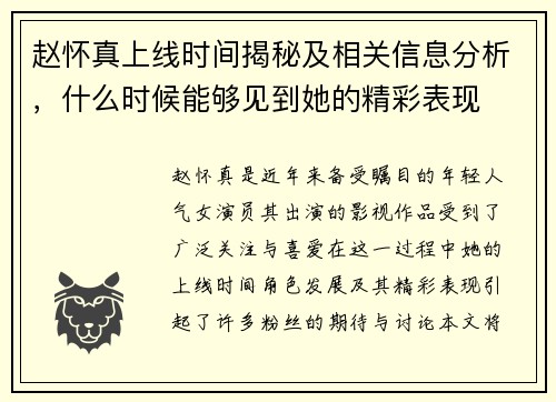 赵怀真上线时间揭秘及相关信息分析，什么时候能够见到她的精彩表现
