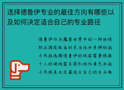 选择德鲁伊专业的最佳方向有哪些以及如何决定适合自己的专业路径