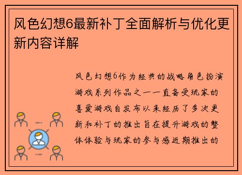 风色幻想6最新补丁全面解析与优化更新内容详解