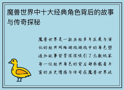 魔兽世界中十大经典角色背后的故事与传奇探秘