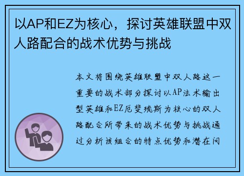以AP和EZ为核心，探讨英雄联盟中双人路配合的战术优势与挑战