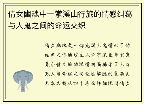 倩女幽魂中一掌溪山行旅的情感纠葛与人鬼之间的命运交织