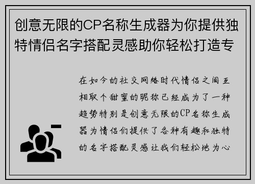 创意无限的CP名称生成器为你提供独特情侣名字搭配灵感助你轻松打造专属甜蜜称呼