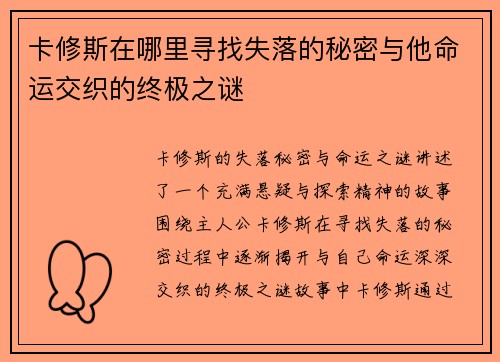 卡修斯在哪里寻找失落的秘密与他命运交织的终极之谜