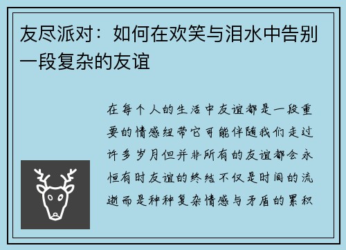 友尽派对:如何在欢笑与泪水中告别一段复杂的友谊 友尽派对:如何在欢笑与泪水中告别一段复杂的友谊