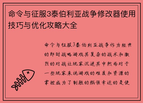 命令与征服3泰伯利亚战争修改器使用技巧与优化攻略大全 命令与征服3泰伯利亚战争修改器使用技巧与优化攻略大全