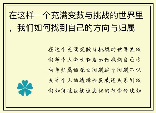 在这样一个充满变数与挑战的世界里,我们如何找到自己的方向与归属 在这样一个充满变数与挑战的世界里,我们如何找到自己的方向与归属