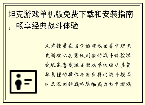坦克游戏单机版免费下载和安装指南，畅享经典战斗体验