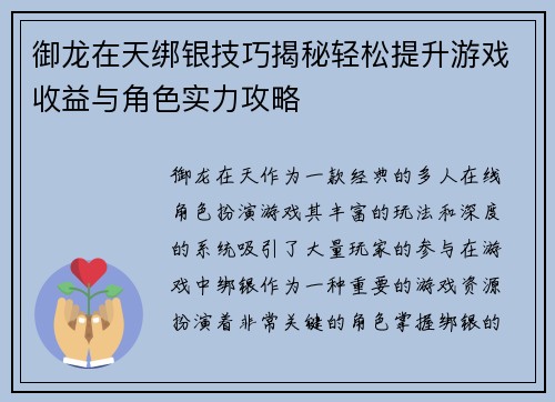 御龙在天绑银技巧揭秘轻松提升游戏收益与角色实力攻略