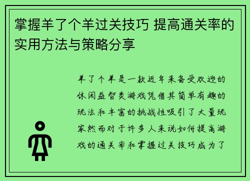 掌握羊了个羊过关技巧 提高通关率的实用方法与策略分享