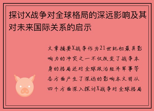 探讨X战争对全球格局的深远影响及其对未来国际关系的启示