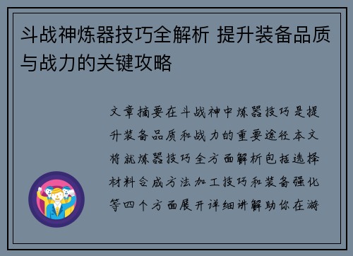 斗战神炼器技巧全解析 提升装备品质与战力的关键攻略