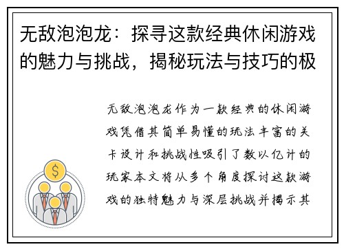 无敌泡泡龙：探寻这款经典休闲游戏的魅力与挑战，揭秘玩法与技巧的极致体验