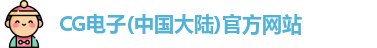 CG电子